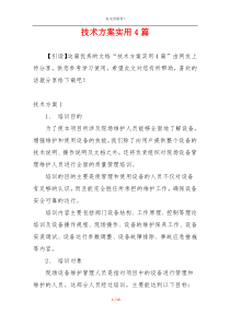 技术方案实用4篇