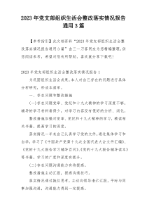 2023年党支部组织生活会整改落实情况报告通用3篇