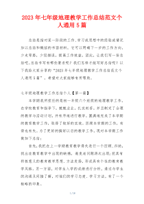 2023年七年级地理教学工作总结范文个人通用5篇