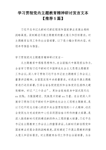 学习贯彻党内主题教育精神研讨发言文本【推荐5篇】