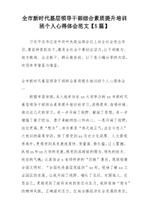全市新时代基层领导干部综合素质提升培训班个人心得体会范文【5篇】