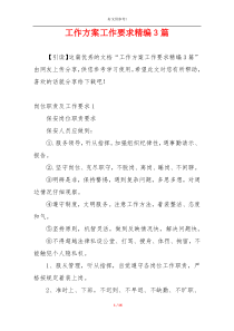 工作方案工作要求精编3篇