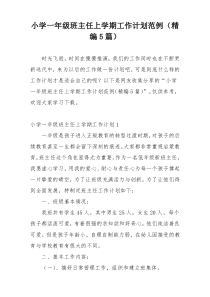 小学一年级班主任上学期工作计划范例（精编5篇）