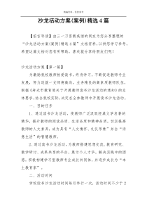 沙龙活动方案(案例)精选4篇