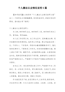 个人廉洁从业情况说明5篇