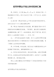 老同学聚会开场主持词范例汇集