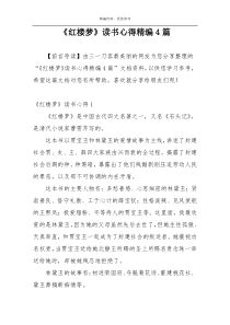 《红楼梦》读书心得精编4篇