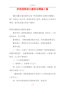 防校园欺凌主题班会精编3篇