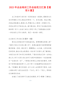 2023年企业培训工作总结范文汇报【通用8篇】