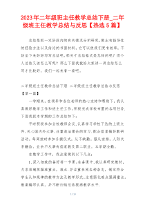 2023年二年级班主任教学总结下册_二年级班主任教学总结与反思【热选5篇】