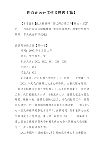 四议两公开工作【热选4篇】