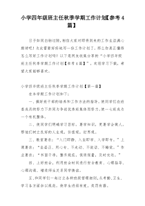 小学四年级班主任秋季学期工作计划【参考4篇】
