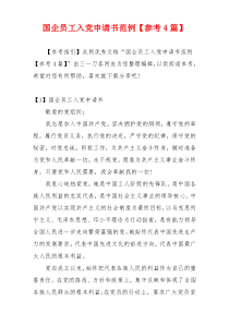 国企员工入党申请书范例【参考4篇】