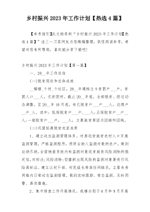 乡村振兴2023年工作计划【热选4篇】