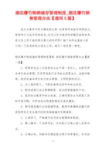 烟花爆竹购销储存管理制度_烟花爆竹销售管理办法【通用5篇】