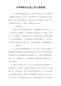 小学学校办公室工作计划范例