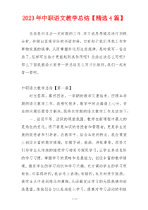 2023年中职语文教学总结【精选4篇】