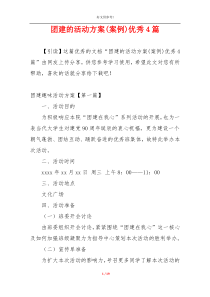团建的活动方案(案例)优秀4篇