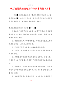 餐厅疫情防控消毒工作方案【范例4篇】