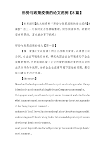 形势与政策疫情的论文范例【8篇】