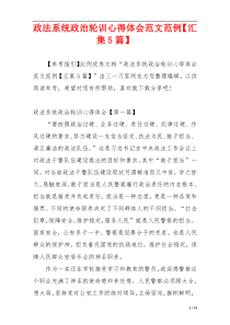政法系统政治轮训心得体会范文范例【汇集5篇】