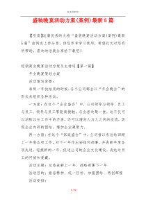 盛装晚宴活动方案(案例)最新5篇