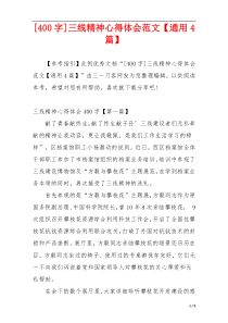 [400字]三线精神心得体会范文【通用4篇】