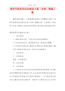 清明节祭英烈活动策划方案（实例）精编3篇