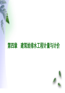 4、给排水工程计量与计价2