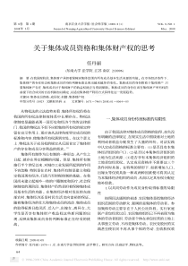 关于集体成员资格和集体财产权的思考