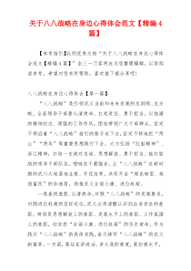 关于八八战略在身边心得体会范文【精编4篇】