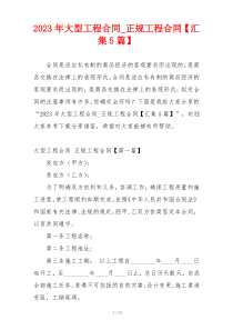 2023年大型工程合同_正规工程合同【汇集5篇】