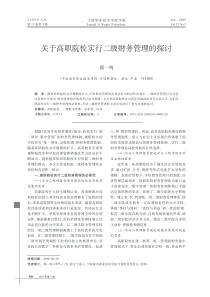 关于高职院校实行二级财务管理的探讨