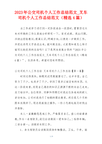 2023年公交司机个人工作总结范文_叉车司机个人工作总结范文（精选4篇）