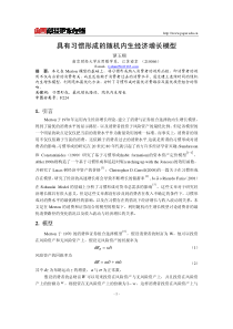 具有习惯形成的随机内生经济增长模型