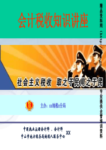 会计税收知识讲座