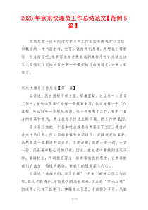 2023年京东快递员工作总结范文【范例5篇】