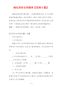 绿化劳务合同清单【范例8篇】