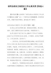该同志政治立场坚定工作认真负责【热选4篇】