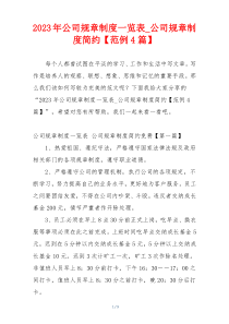 2023年公司规章制度一览表_公司规章制度简约【范例4篇】