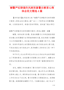 辅警严纪律强作风树形象警示教育心得体会范文精选4篇