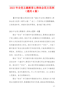 2023年全党主题教育心得体会范文范例（通用4篇）