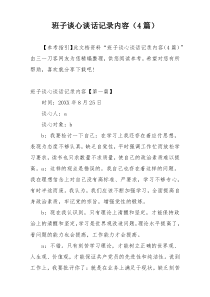 班子谈心谈话记录内容（4篇）