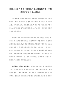 两篇：2023年党员干部围绕“凝心铸魂筑牢根”专题研讨发言材料及心得体会