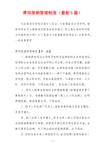 费用报销管理制度（最新5篇）