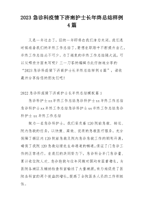 2023急诊科疫情下济南护士长年终总结样例4篇