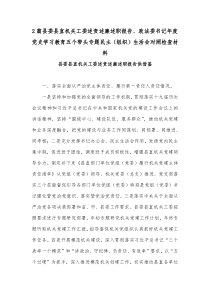 2篇县委县直机关工委述责述廉述职报告、政法委书记年度党史学习教育五个带头专题民主（组织）生活会对