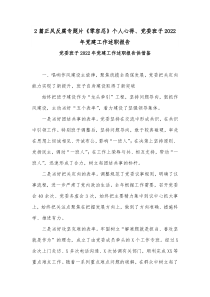 2篇正风反腐专题片《零容忍》个人心得、党委班子2022年党建工作述职报告
