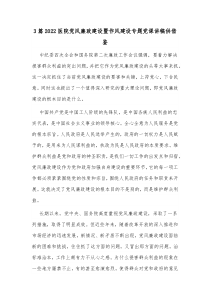 3篇2022医院党风廉政建设暨作风建设专题党课讲稿供借鉴
