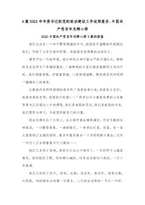 4篇2022年市委书记抓党的政治建设工作述职报告、中国共产党百年光辉心得